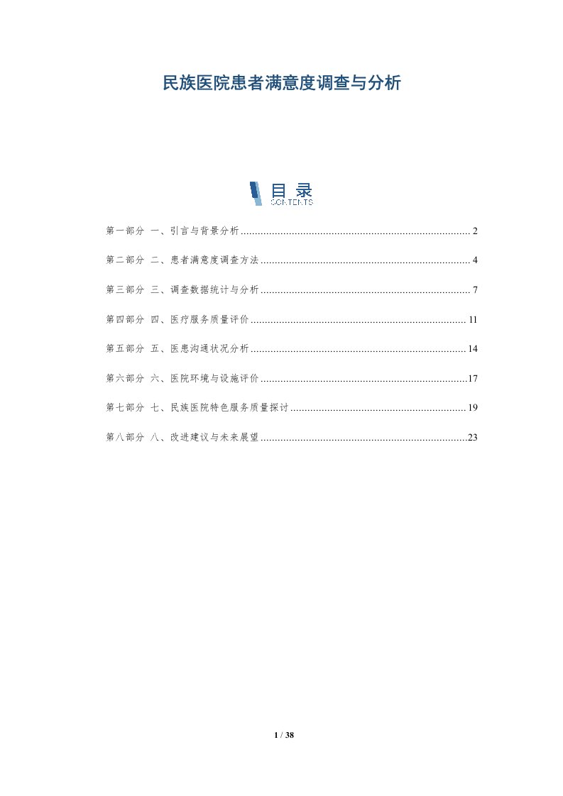 民族医院患者满意度调查与分析