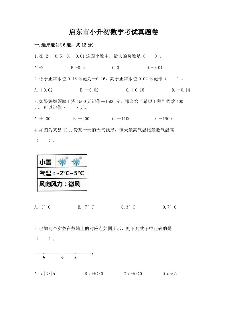 启东市小升初数学考试真题卷完美版