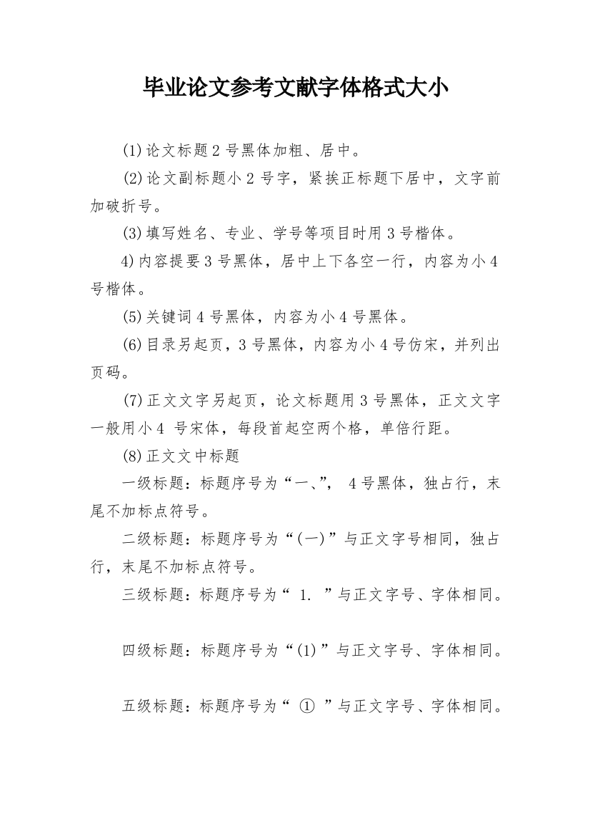 毕业论文参考文献字体格式大小