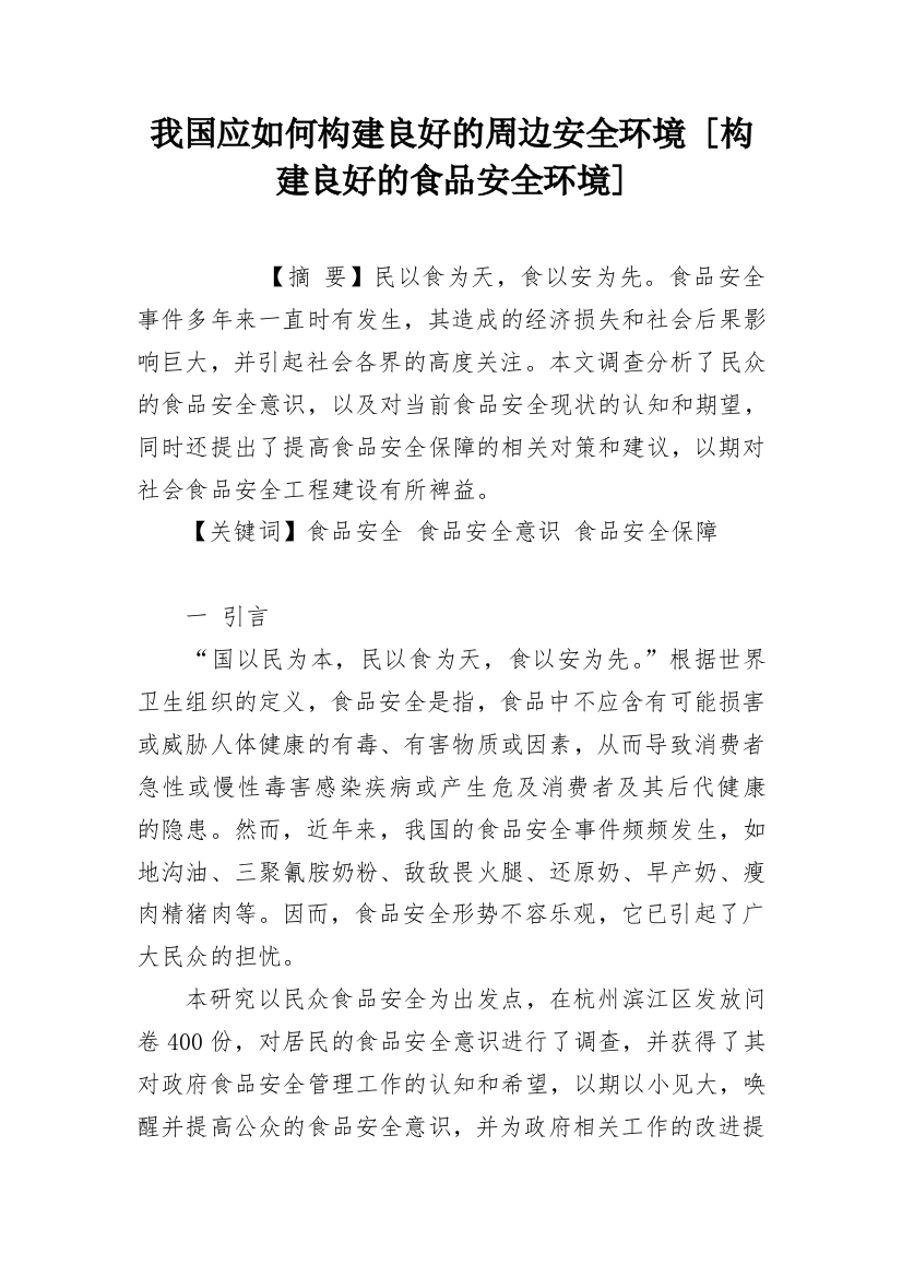 我国应如何构建良好的周边安全环境