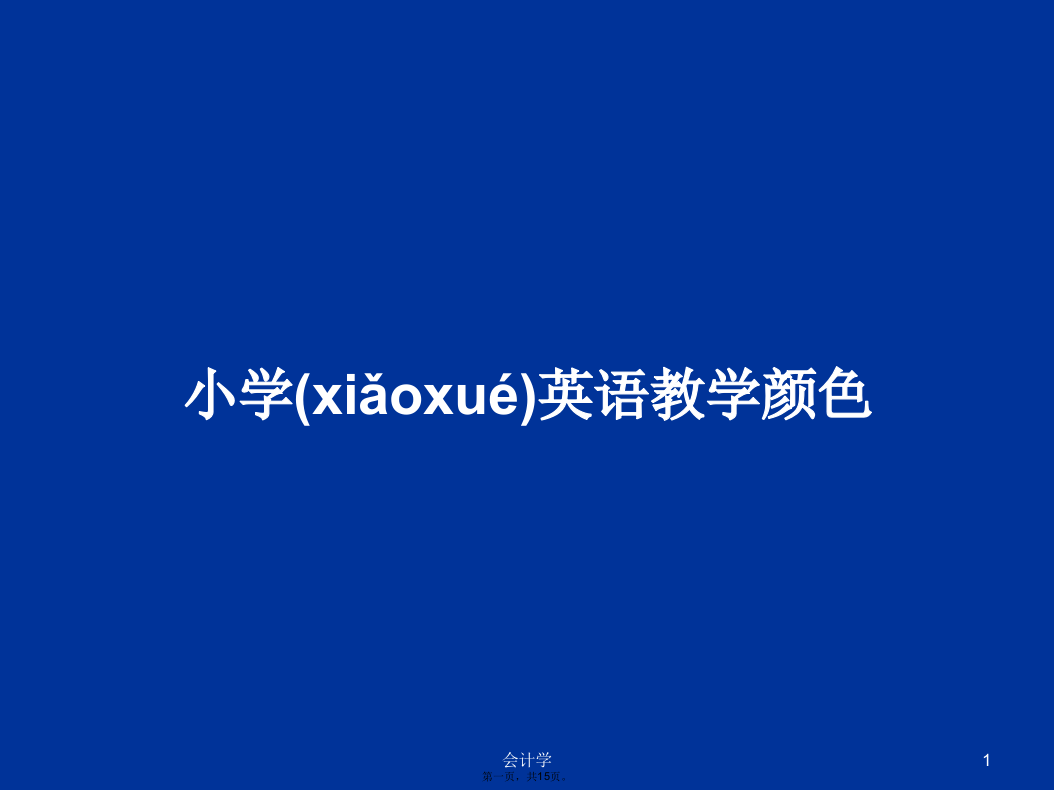 小学英语教学颜色学习教案