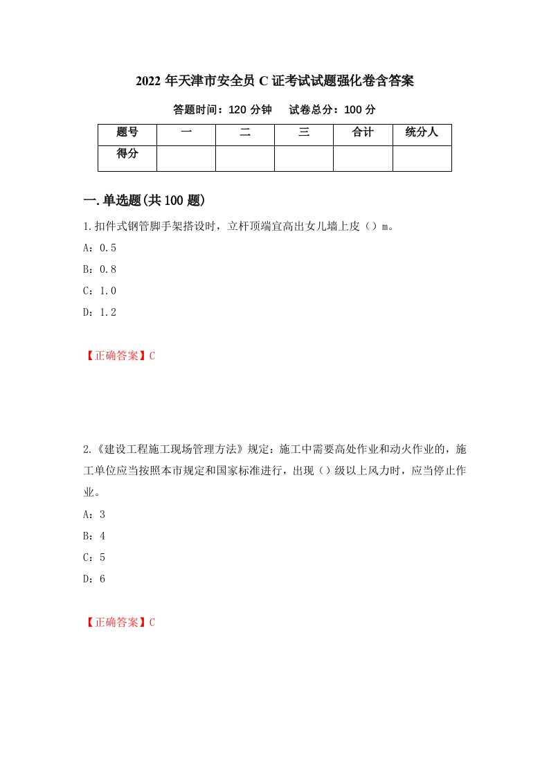 2022年天津市安全员C证考试试题强化卷含答案第55套