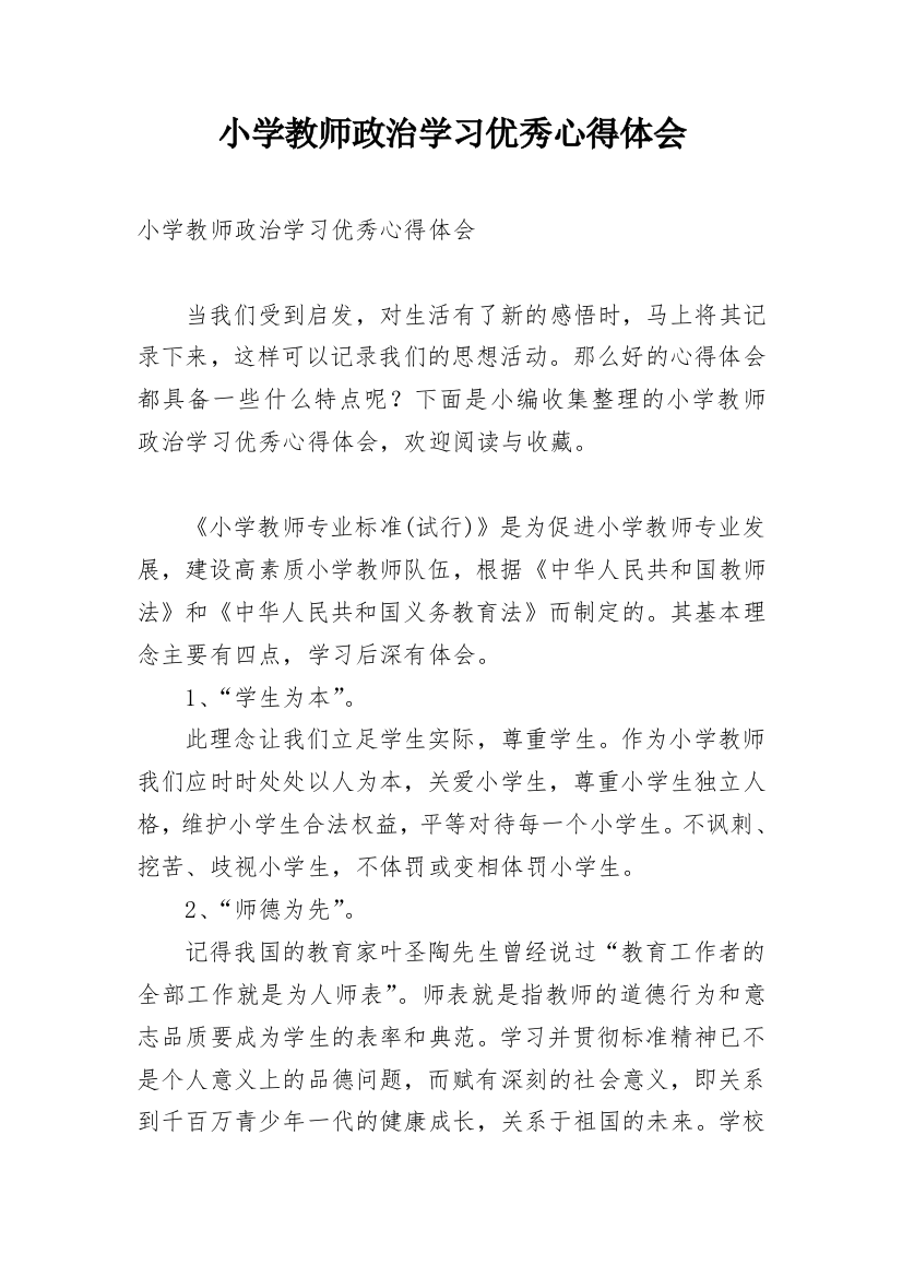 小学教师政治学习优秀心得体会