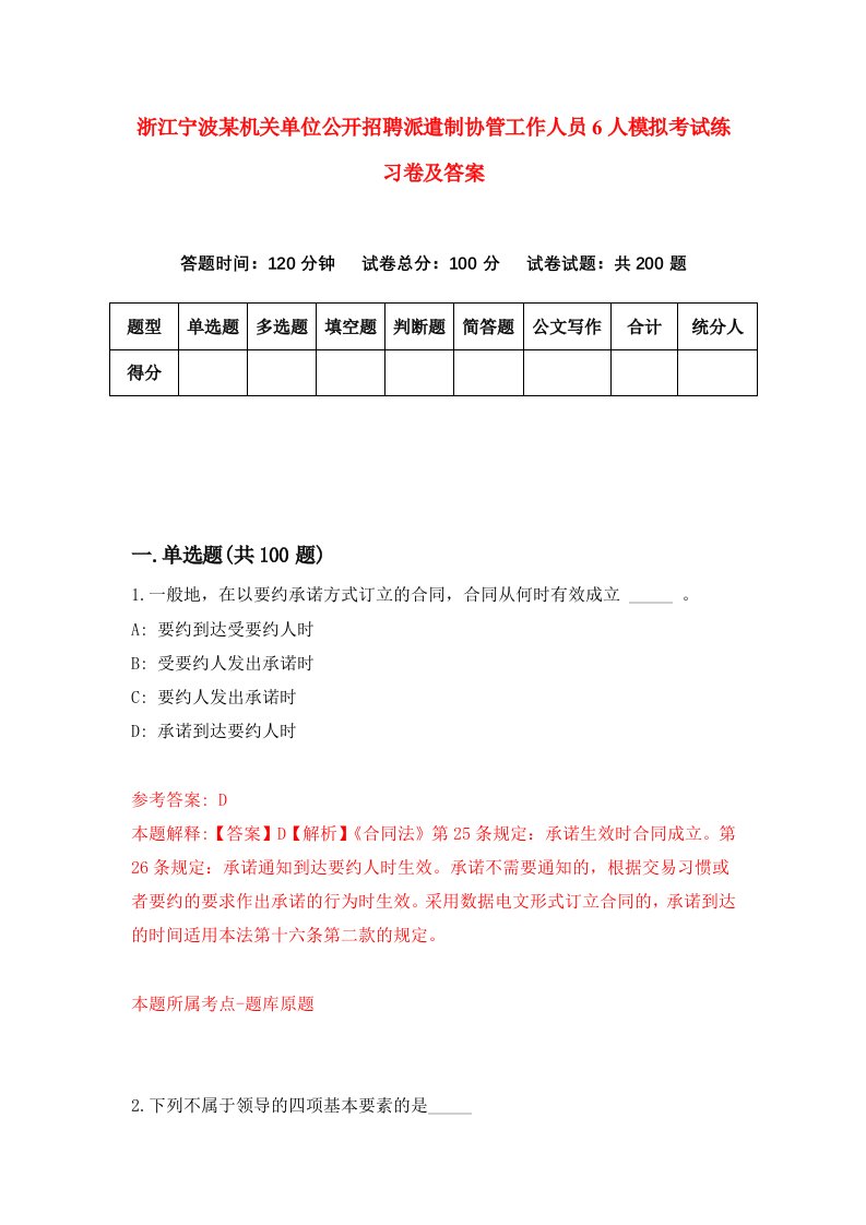 浙江宁波某机关单位公开招聘派遣制协管工作人员6人模拟考试练习卷及答案第7版