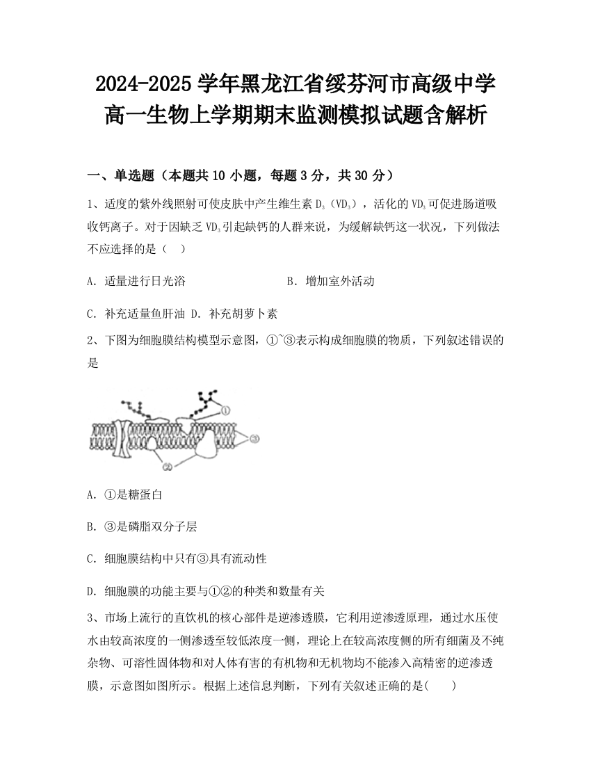 2024-2025学年黑龙江省绥芬河市高级中学高一生物上学期期末监测模拟试题含解析