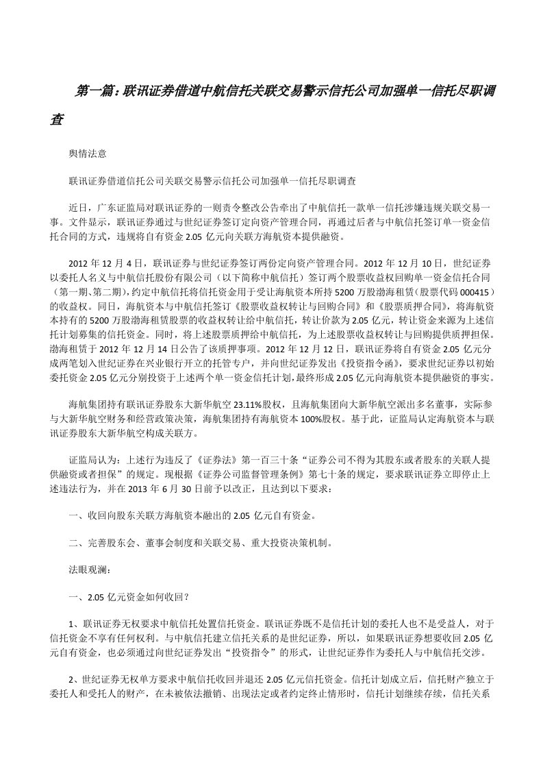 联讯证券借道中航信托关联交易警示信托公司加强单一信托尽职调查（大全5篇）[修改版]