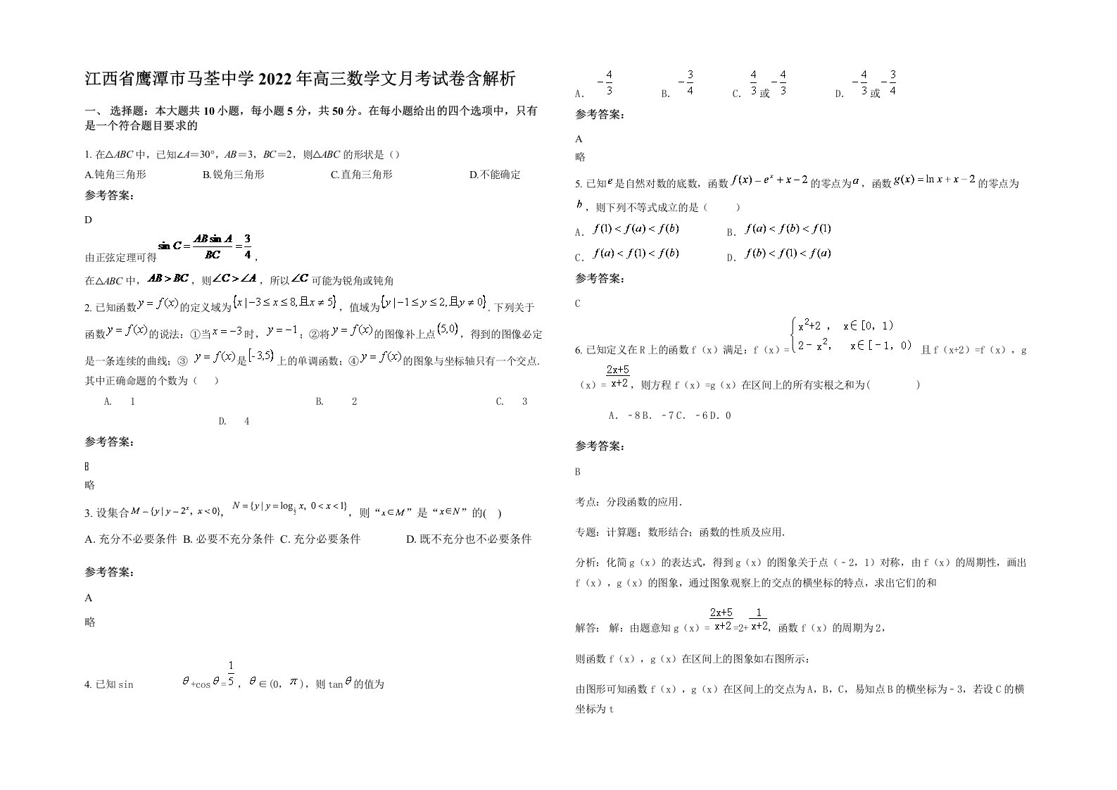 江西省鹰潭市马荃中学2022年高三数学文月考试卷含解析