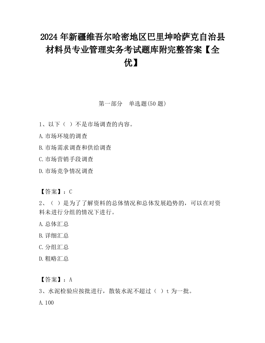 2024年新疆维吾尔哈密地区巴里坤哈萨克自治县材料员专业管理实务考试题库附完整答案【全优】