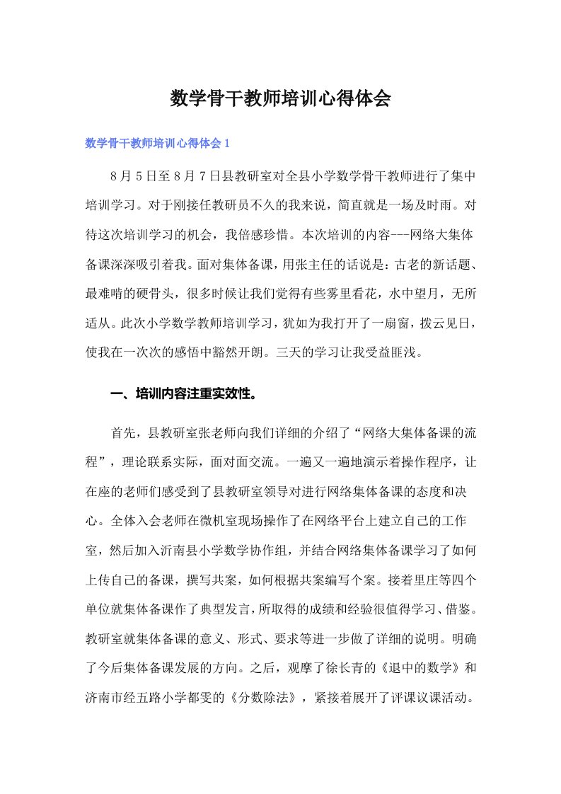 数学骨干教师培训心得体会