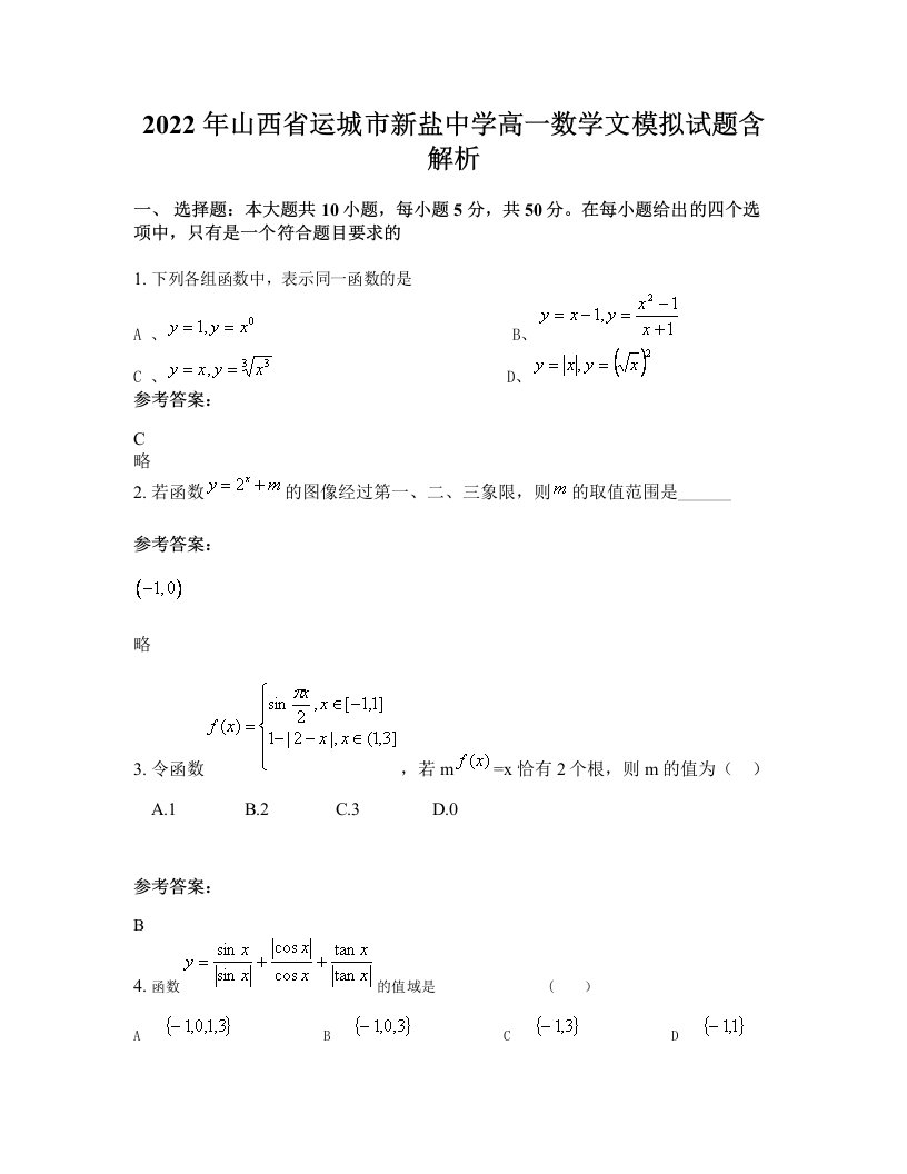 2022年山西省运城市新盐中学高一数学文模拟试题含解析