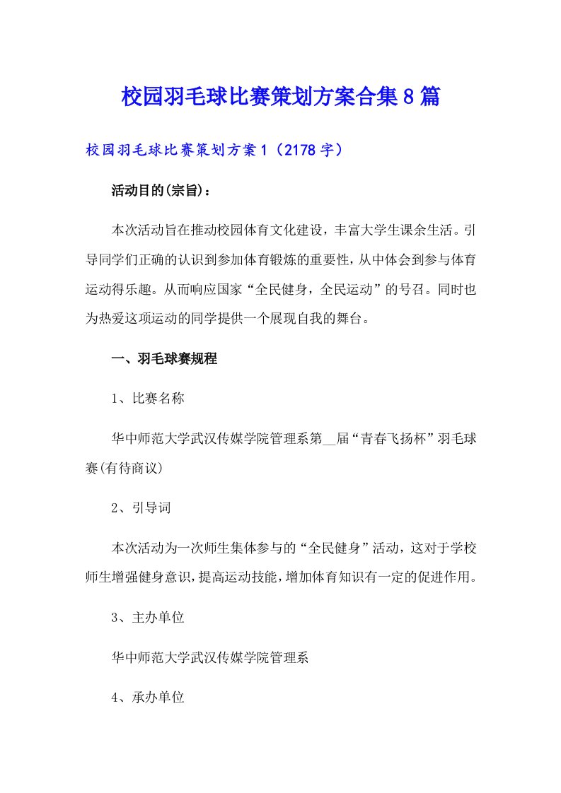 校园羽毛球比赛策划方案合集8篇