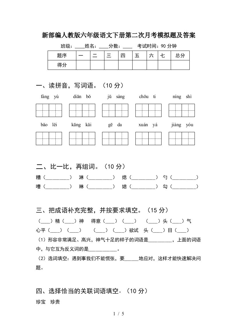 新部编人教版六年级语文下册第二次月考模拟题及答案