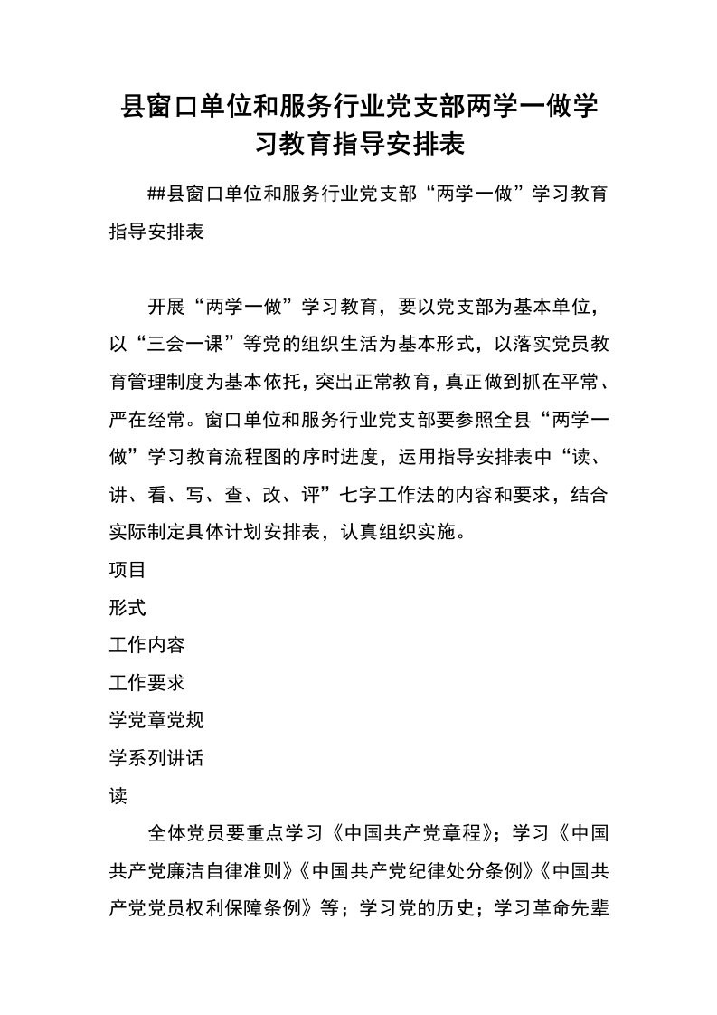 县窗口单位和服务行业党支部两学一做学习教育指导安排表