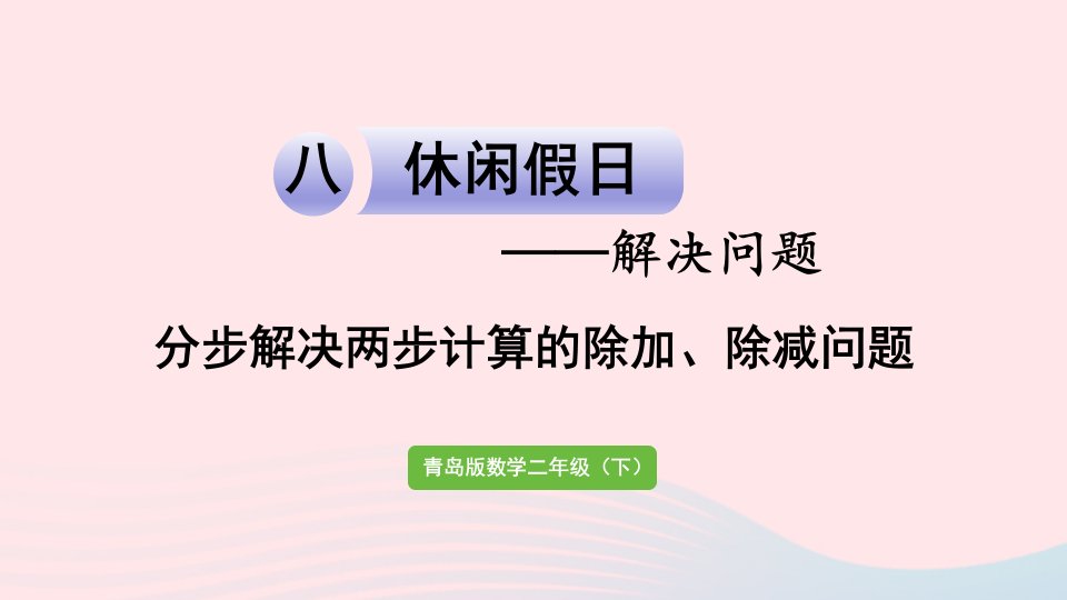 2023二年级数学下册八休闲假日__解决问题信息窗2分步解决两步计算的除加除减问题课件青岛版六三制