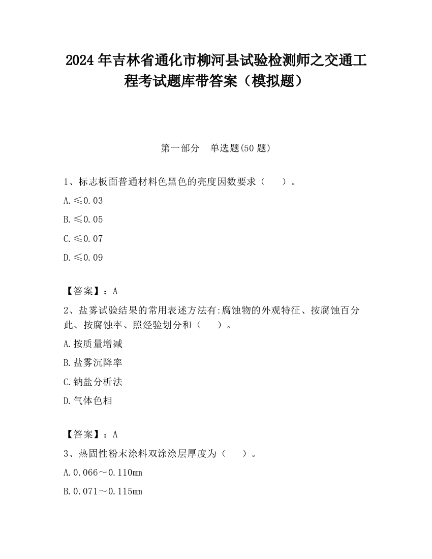 2024年吉林省通化市柳河县试验检测师之交通工程考试题库带答案（模拟题）