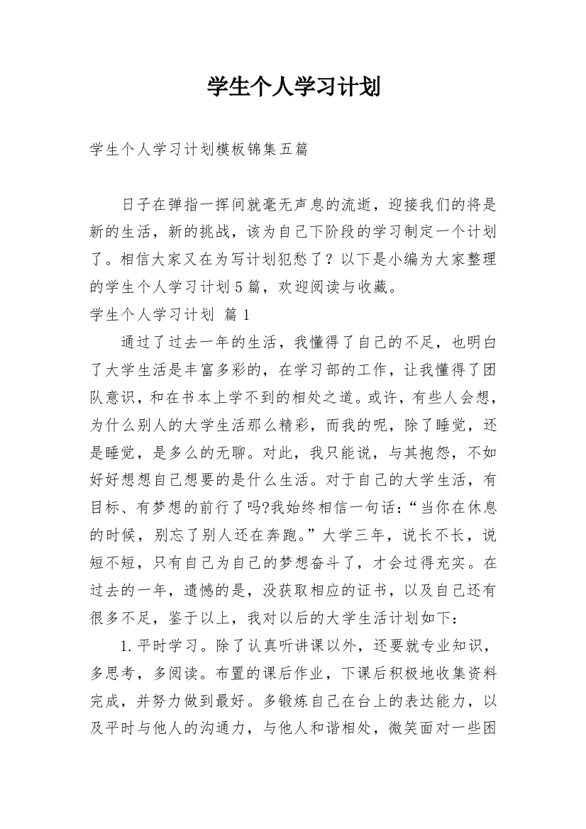 学生个人学习计划_111