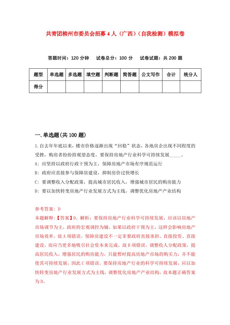 共青团柳州市委员会招募4人广西自我检测模拟卷3