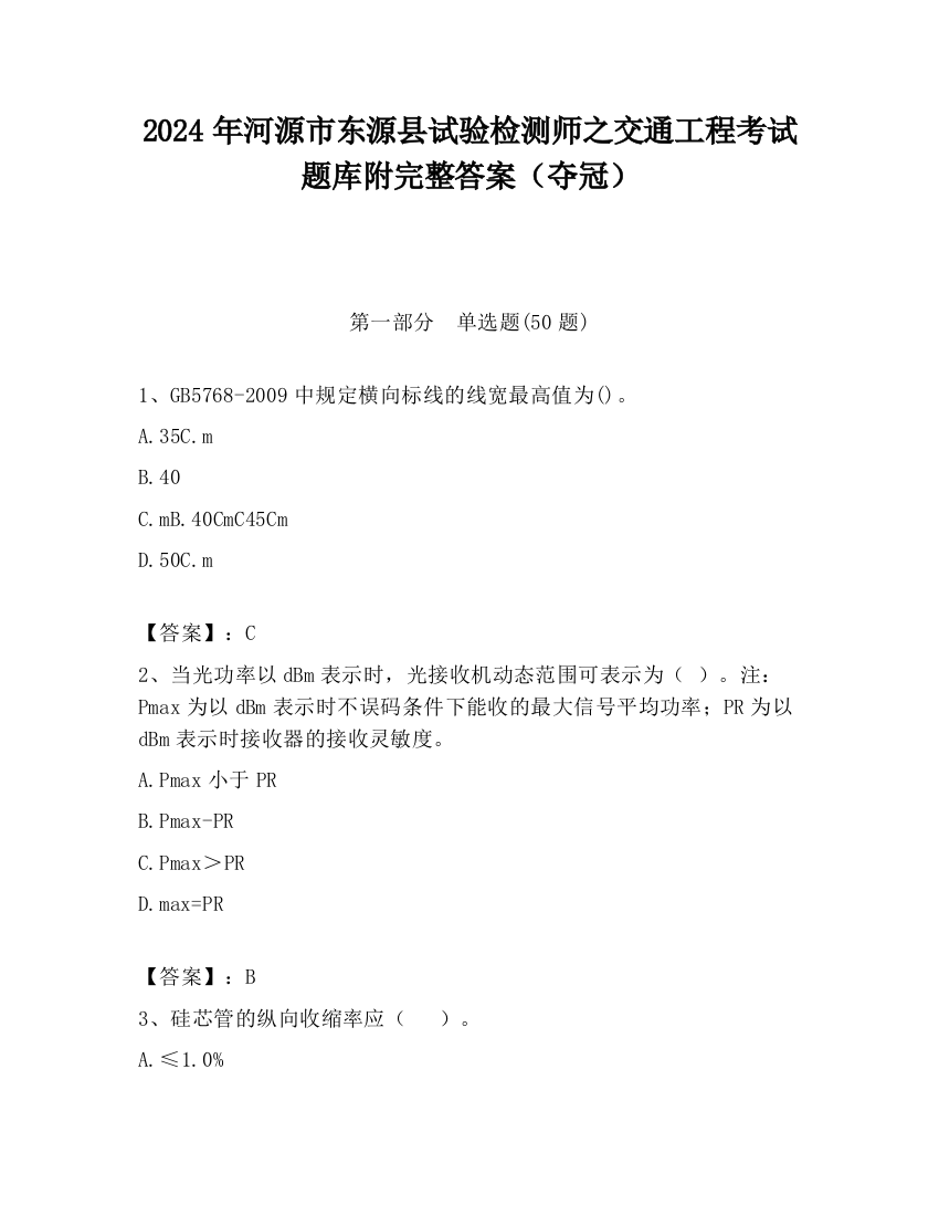 2024年河源市东源县试验检测师之交通工程考试题库附完整答案（夺冠）