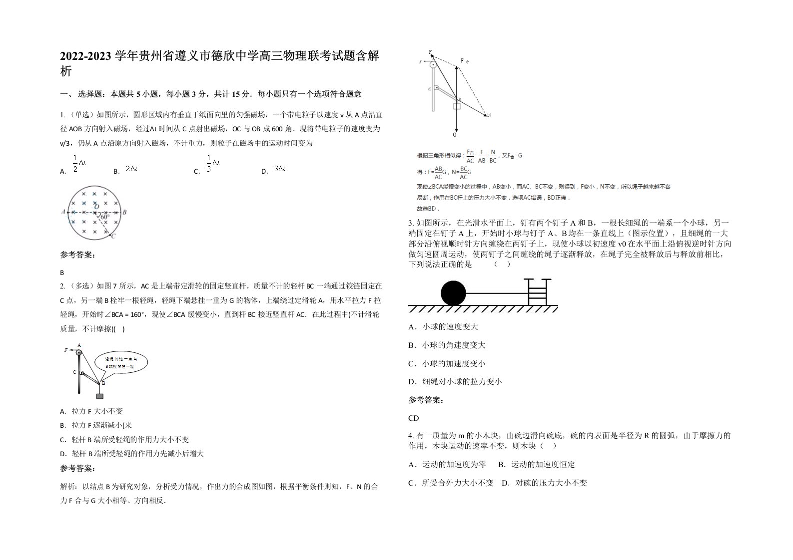 2022-2023学年贵州省遵义市德欣中学高三物理联考试题含解析