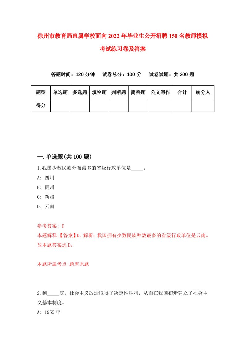 徐州市教育局直属学校面向2022年毕业生公开招聘150名教师模拟考试练习卷及答案第0次