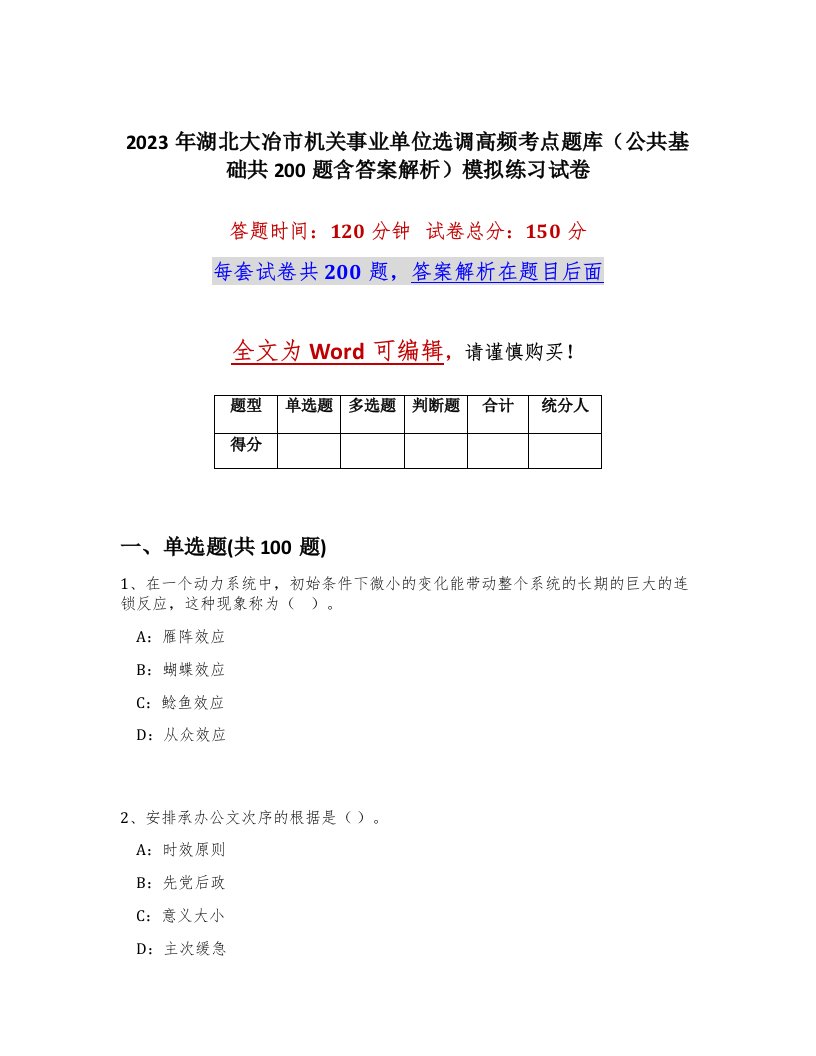 2023年湖北大冶市机关事业单位选调高频考点题库公共基础共200题含答案解析模拟练习试卷