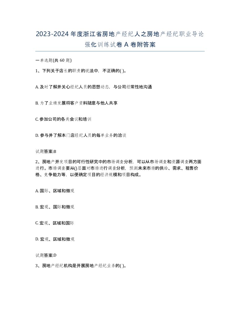 2023-2024年度浙江省房地产经纪人之房地产经纪职业导论强化训练试卷A卷附答案