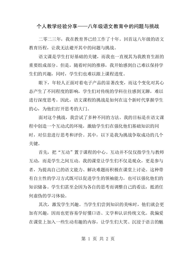 个人教学经验分享——八年级语文教育中的问题与挑战