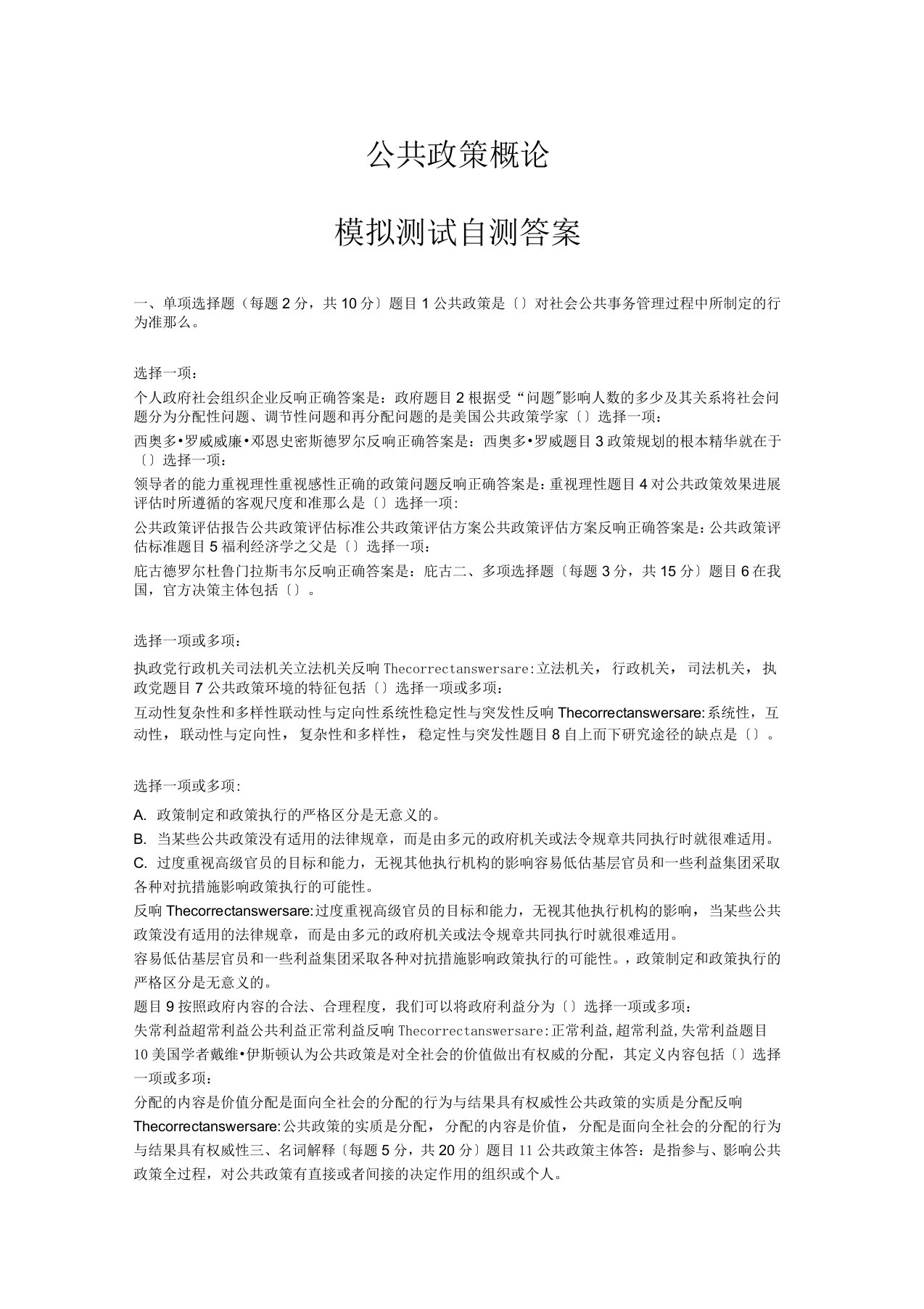 公共政策概论模拟测试答案