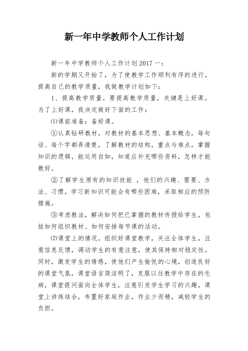 新一年中学教师个人工作计划