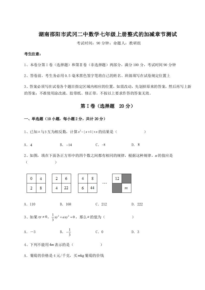 2023-2024学年度湖南邵阳市武冈二中数学七年级上册整式的加减章节测试试题（含答案解析）