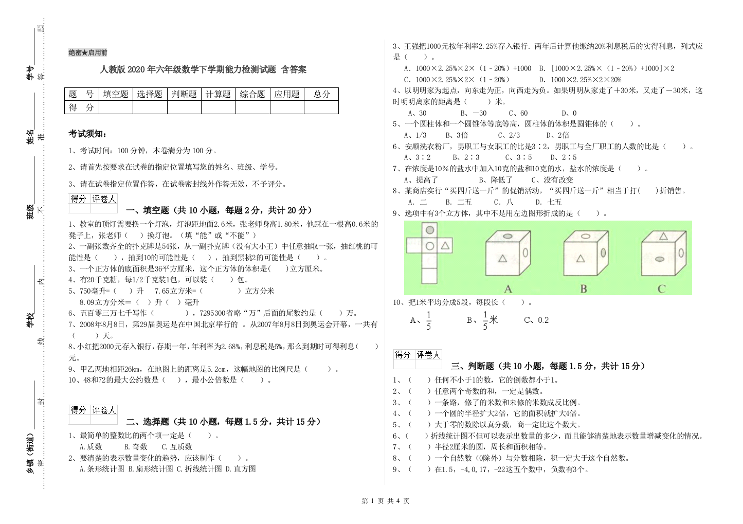 人教版2020年六年级数学下学期能力检测试题-含答案