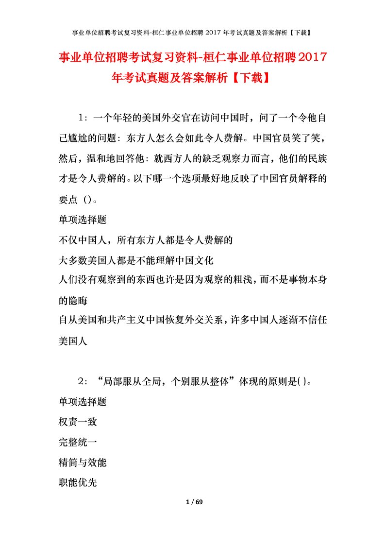 事业单位招聘考试复习资料-桓仁事业单位招聘2017年考试真题及答案解析下载