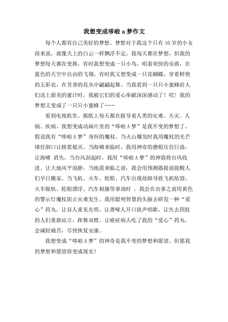 我想变成哆啦a梦作文