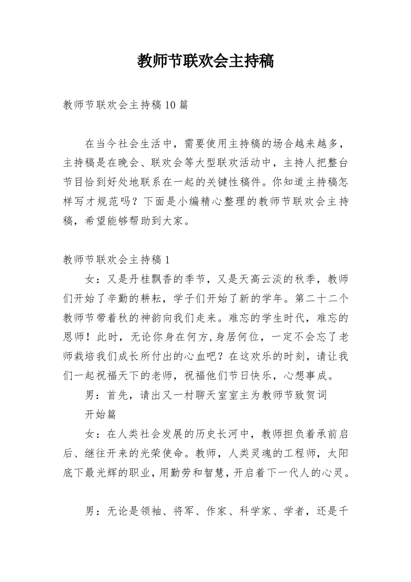 教师节联欢会主持稿_1