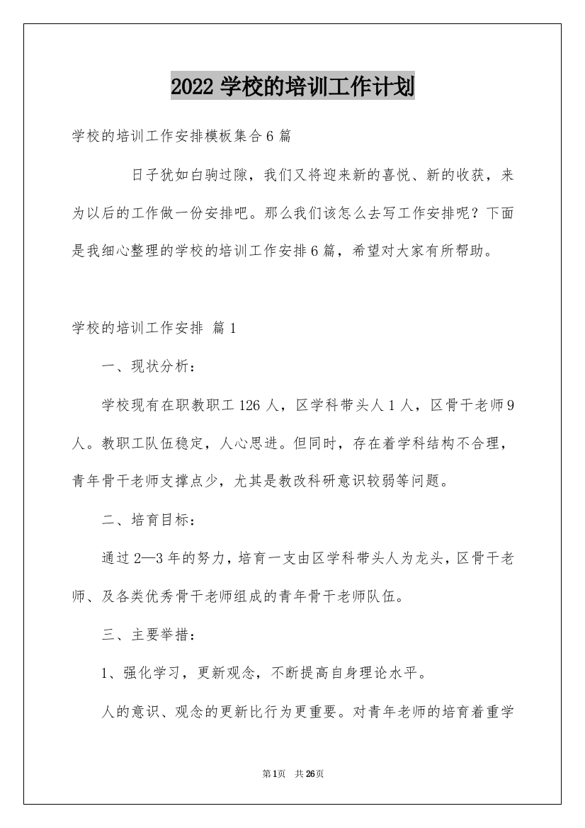 2022学校的培训工作计划_7