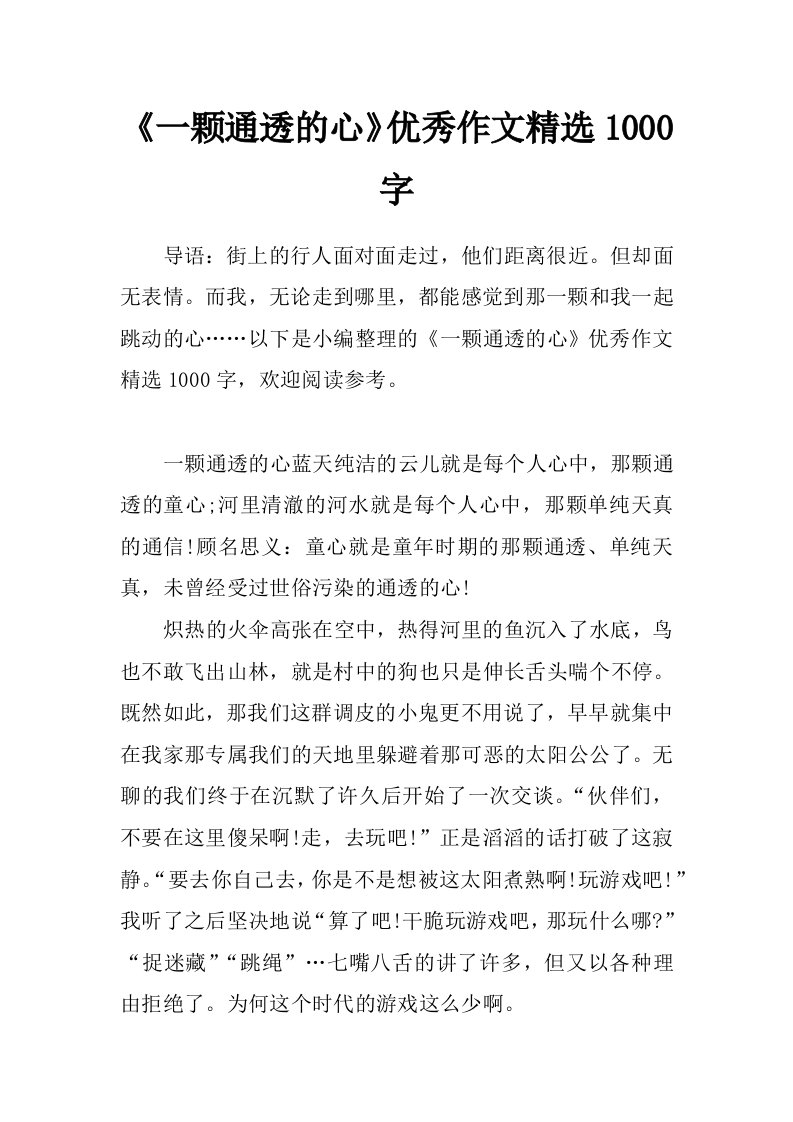 《一颗通透的心》优秀作文精选1000字