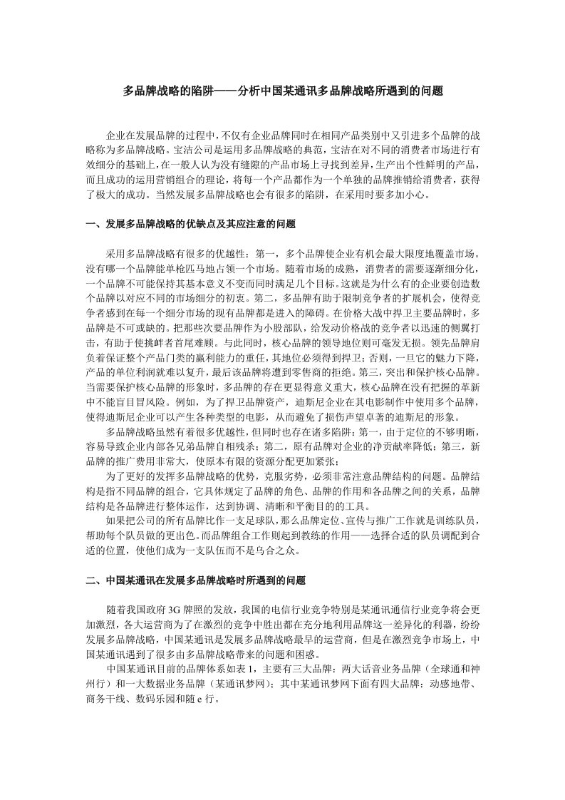 多品牌战略的陷阱——分析中国某通讯多品牌战略所遇到的问题