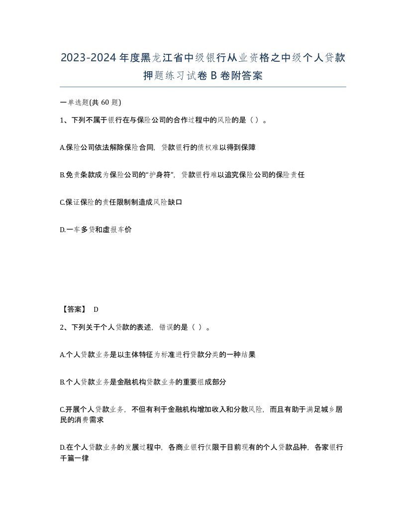 2023-2024年度黑龙江省中级银行从业资格之中级个人贷款押题练习试卷B卷附答案