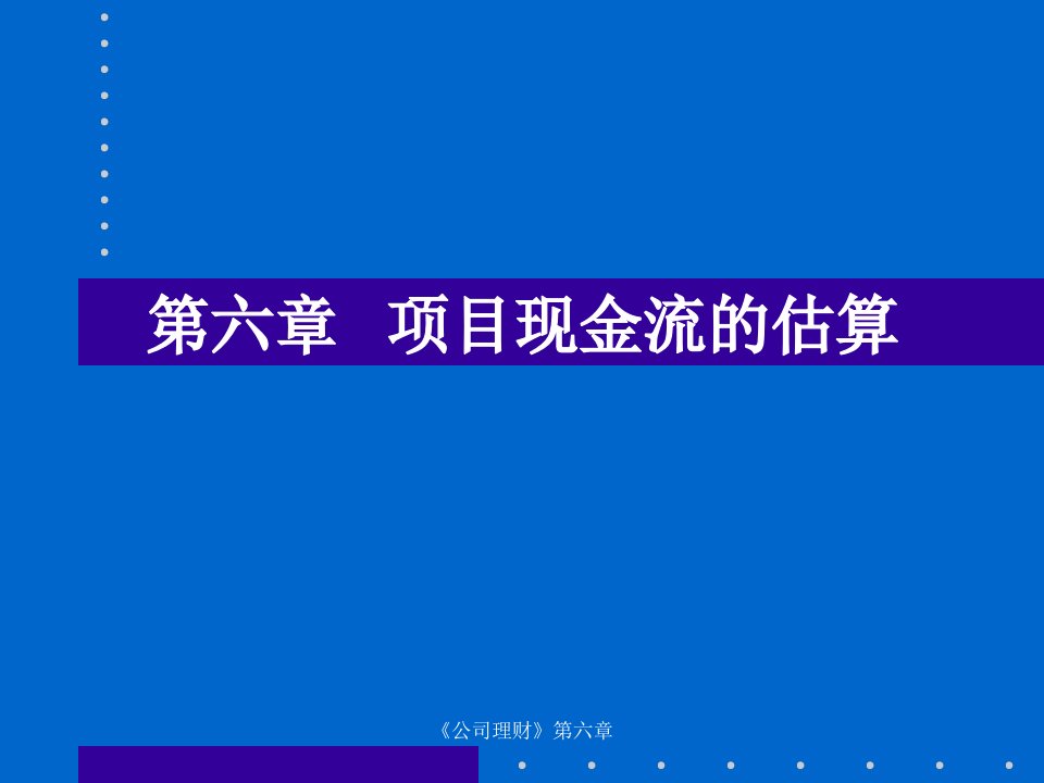 公司理财06-项目现金流的估算