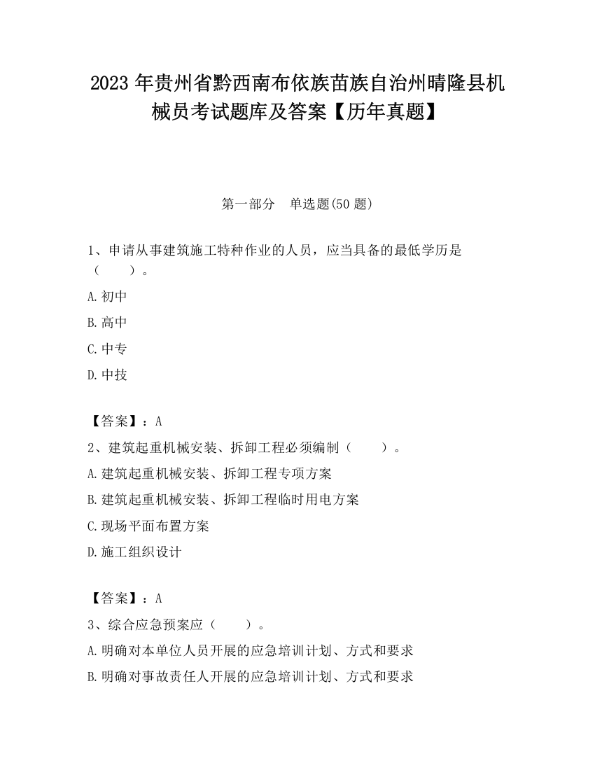 2023年贵州省黔西南布依族苗族自治州晴隆县机械员考试题库及答案【历年真题】