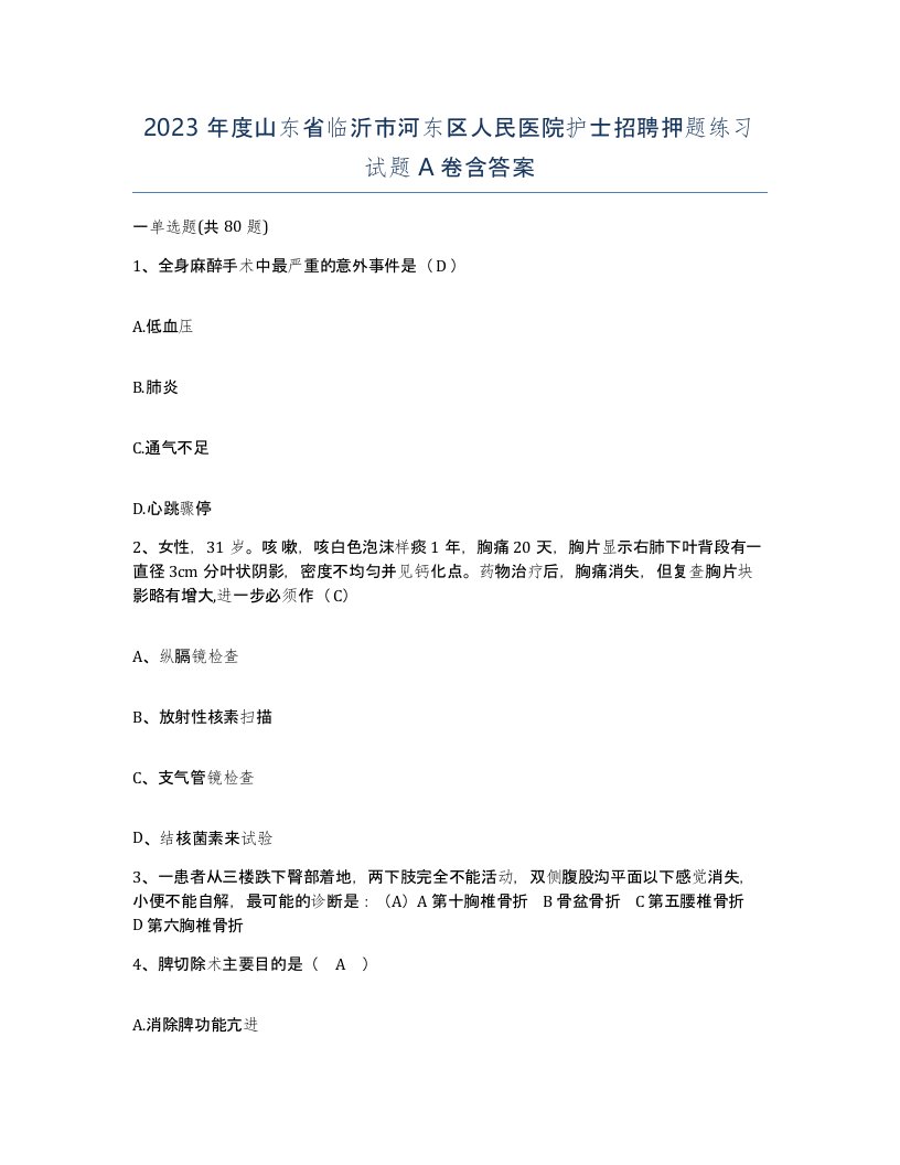 2023年度山东省临沂市河东区人民医院护士招聘押题练习试题A卷含答案