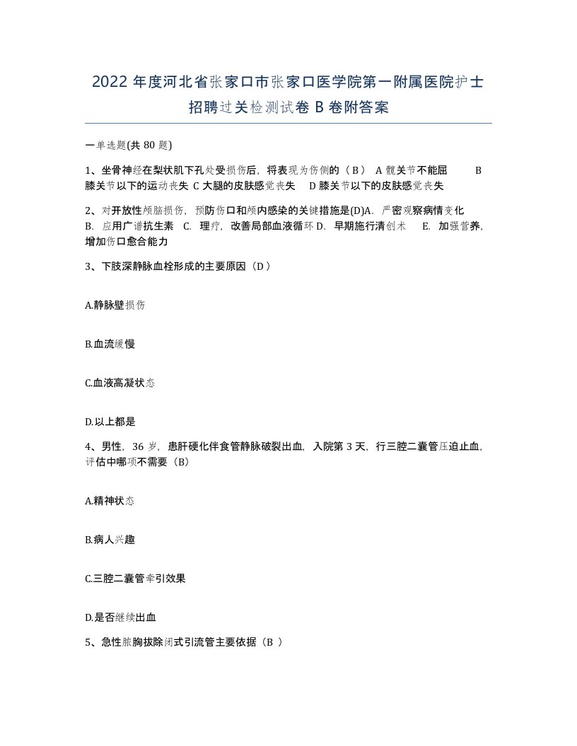 2022年度河北省张家口市张家口医学院第一附属医院护士招聘过关检测试卷B卷附答案