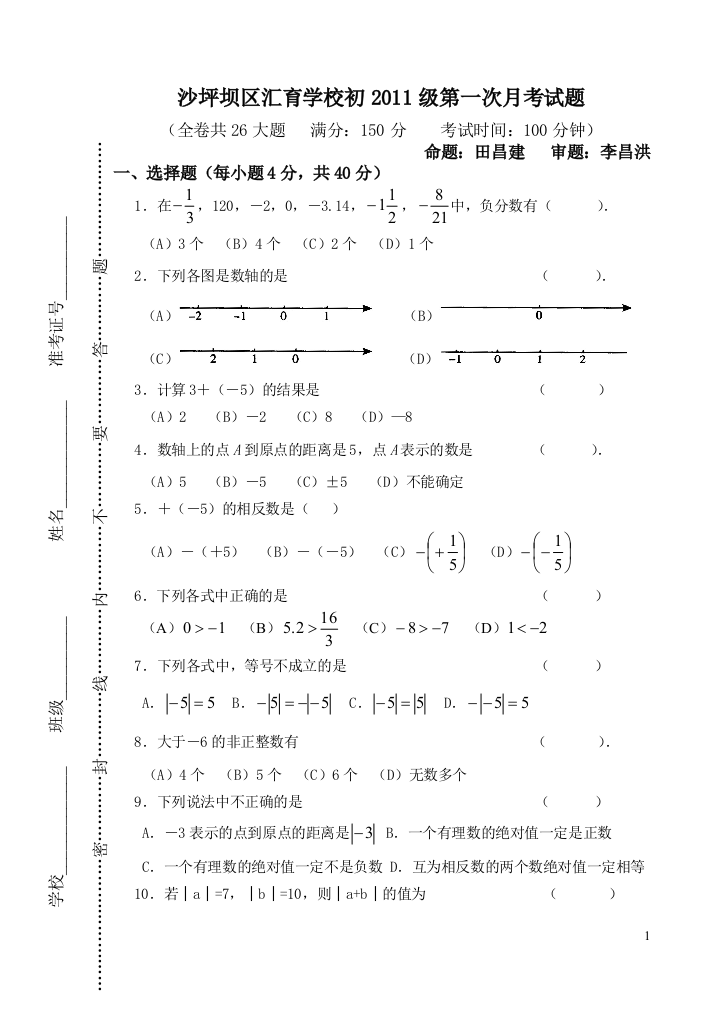 【小学中学教育精选】月考试题(有理数一)