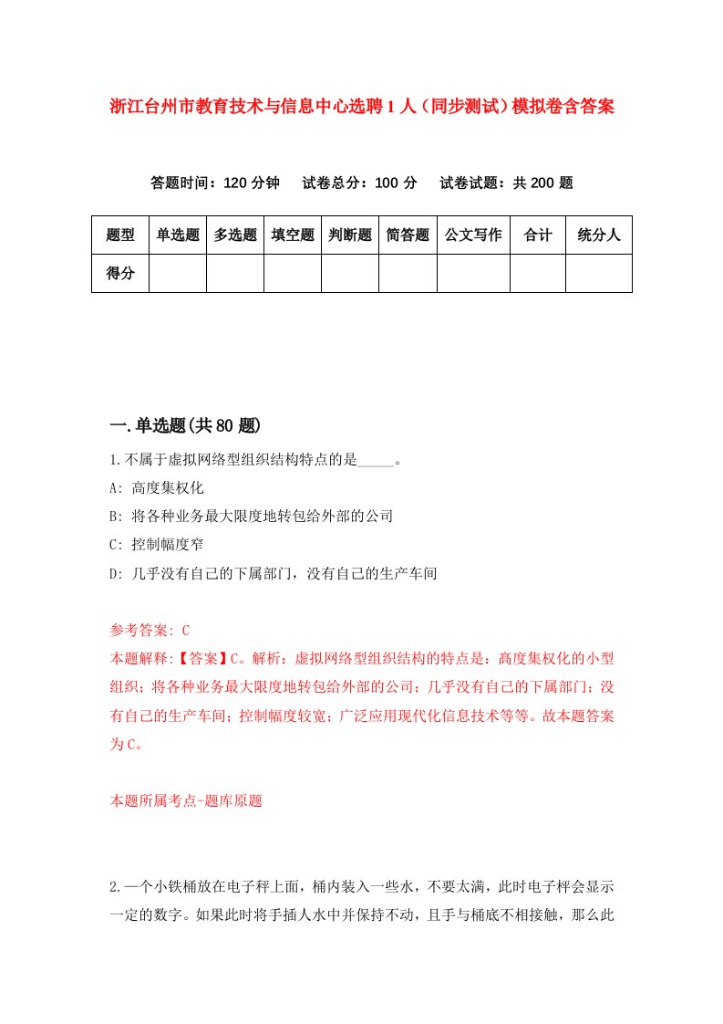 浙江台州市教育技术与信息中心选聘1人同步测试模拟卷含答案9