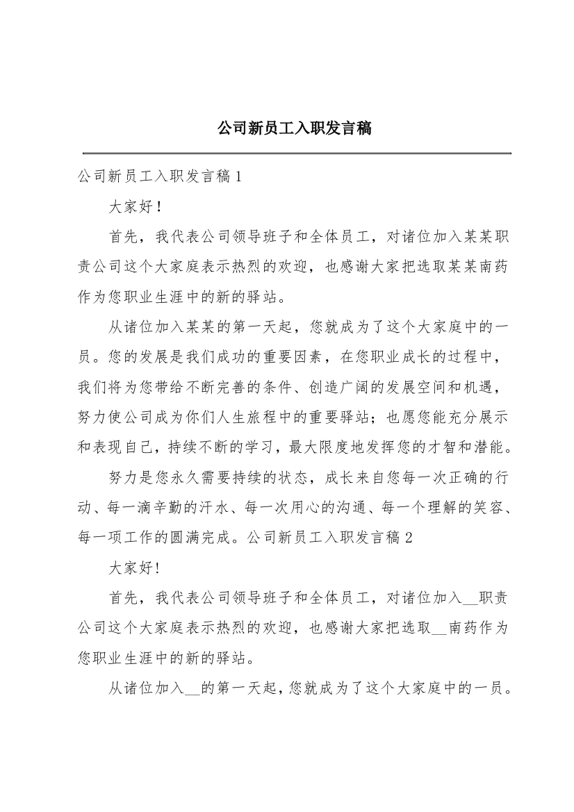 公司新员工入职发言稿