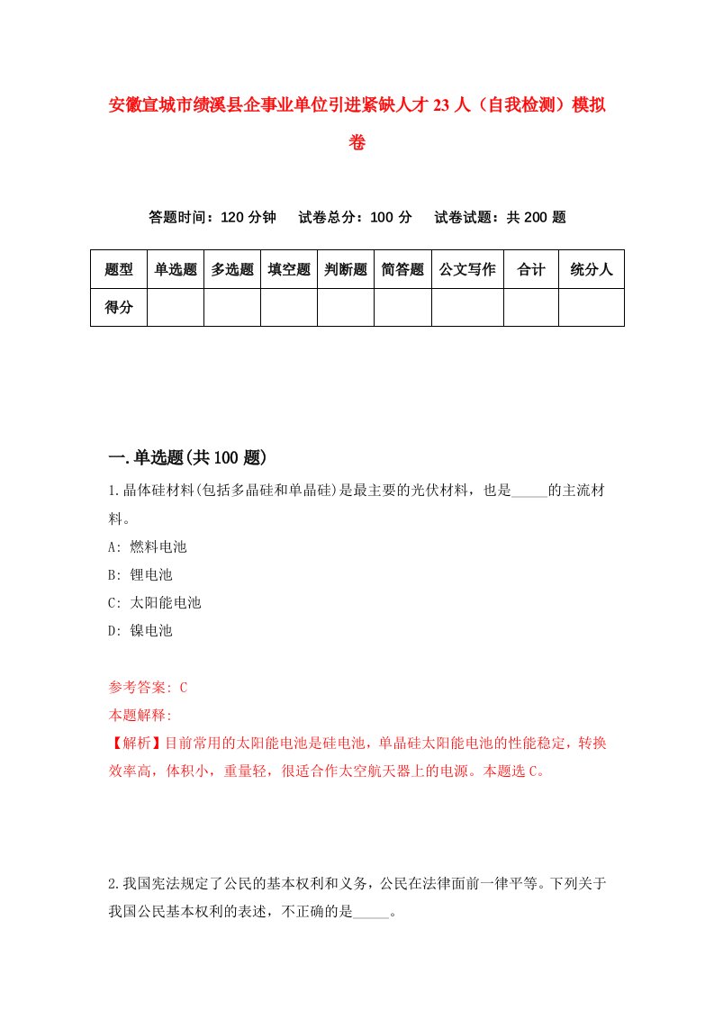 安徽宣城市绩溪县企事业单位引进紧缺人才23人自我检测模拟卷9