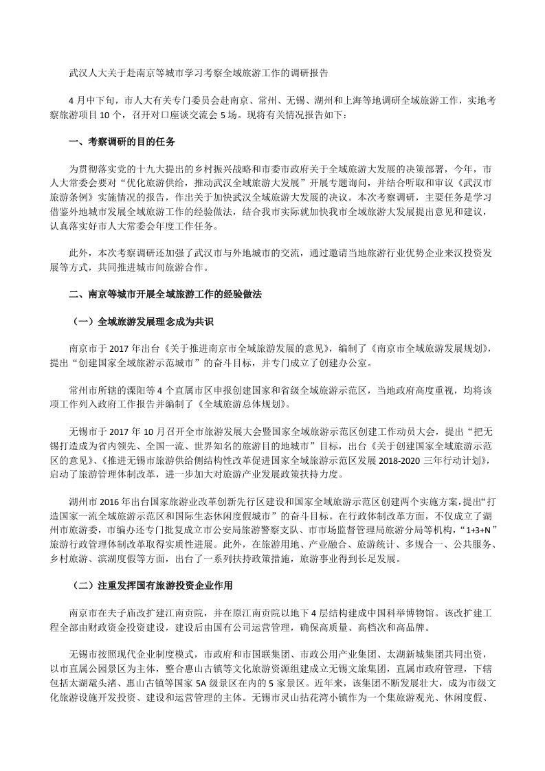 武汉人大关于赴南京等城市学习考察全域旅游工作的调研报告[修改版]