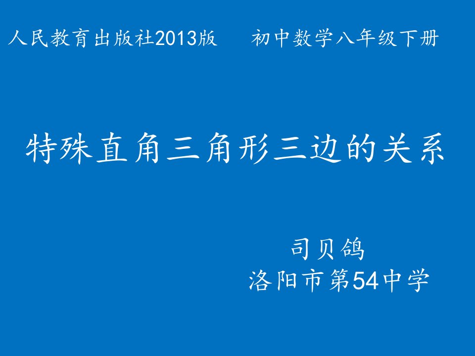 常用特殊直角三角形三边的比例关系微课课件