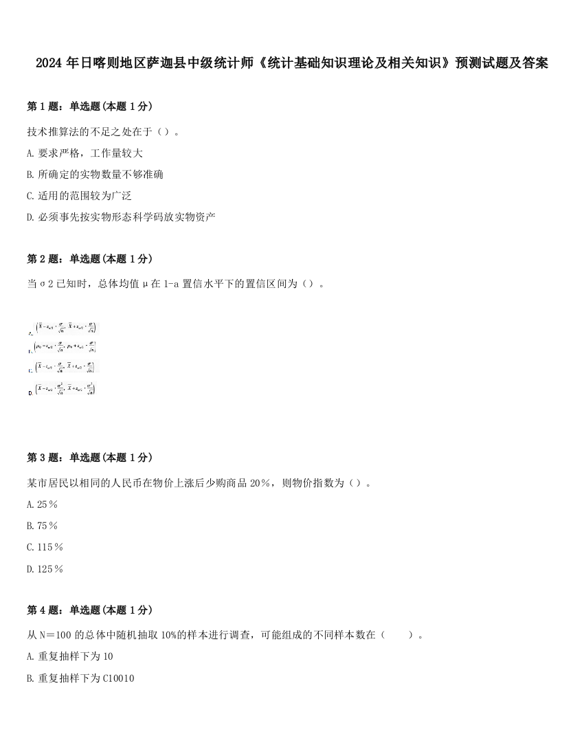 2024年日喀则地区萨迦县中级统计师《统计基础知识理论及相关知识》预测试题及答案