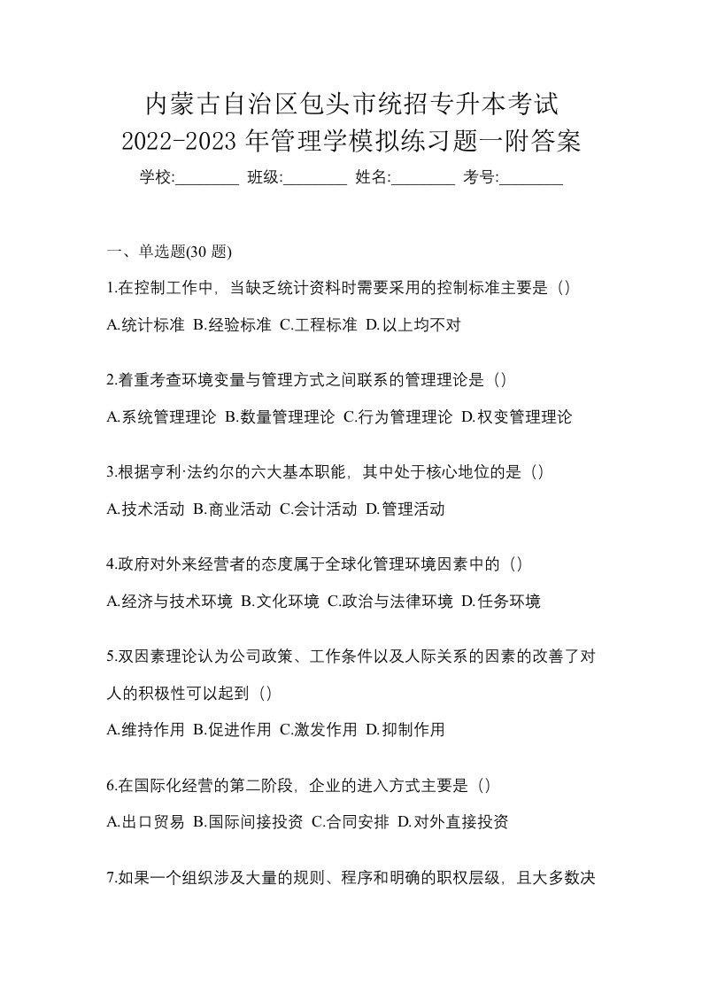 内蒙古自治区包头市统招专升本考试2022-2023年管理学模拟练习题一附答案